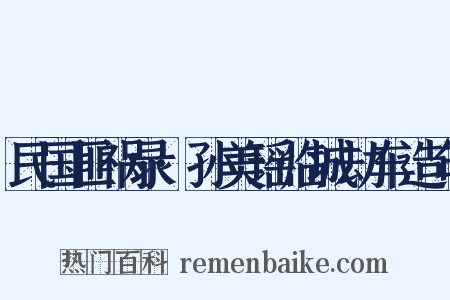 民国匪祸录·孙美瑶临城劫车造句是什么意思的图片
